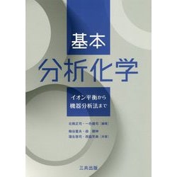 基本分析化学-イオン平衡から機器分析法まで [単行本]