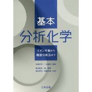 基本分析化学-イオン平衡から機器分析法まで [単行本]