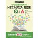 中小企業のためのトラブルリスクと対応策-中小企業経営者総務担当の方必携！ [単行本]