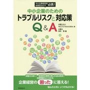 中小企業のためのトラブルリスクと対応策-中小企業経営者総務担当の方必携！ [単行本]