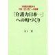 「介護力日本一」への町づくり-5年間の実証から介護「2538」への提案 [単行本]