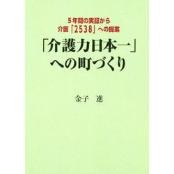 「介護力日本一」への町づくり-5年間の実証から介護「2538」への提案 [単行本]