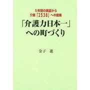 「介護力日本一」への町づくり-5年間の実証から介護「2538」への提案 [単行本]