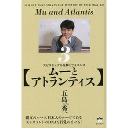 ムーとアトランティス―スピリチュアルを解くサイエンス〈3〉 [単行本]