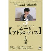 ムーとアトランティス―スピリチュアルを解くサイエンス〈3〉 [単行本]
