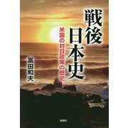 戦後日本史-米国の対日政策の歴史 [単行本]