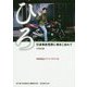 ひろ-交通事故冤罪に巻きこまれて [単行本]