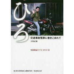 ひろ-交通事故冤罪に巻きこまれて [単行本]