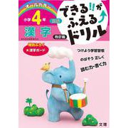 できる!!がふえる↑ドリル 漢字 4年(できる!!がふえる↑ドリル－できる!!がふえる↑ドリル) [全集叢書]