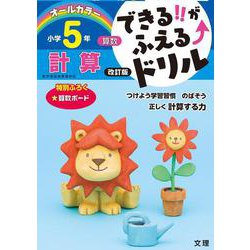 できる!!がふえる↑ドリル 計算 5年(できる!!がふえる↑ドリル－できる!!がふえる↑ドリル) [全集叢書]
