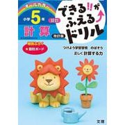 できる!!がふえる↑ドリル 計算 5年(できる!!がふえる↑ドリル－できる!!がふえる↑ドリル) [全集叢書]