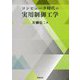 コンピュータ時代の実用制御工学 [単行本]
