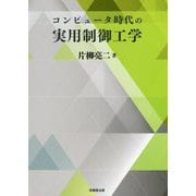 コンピュータ時代の実用制御工学 [単行本]