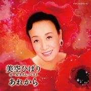 美空ひばり オール・タイム・ベスト～あれから～