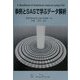 事例とSASで学ぶデータ解析 [単行本]