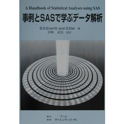 事例とSASで学ぶデータ解析 [単行本]