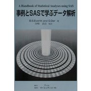 事例とSASで学ぶデータ解析 [単行本]