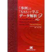 事例とSASで学ぶデータ解析 2 [単行本]