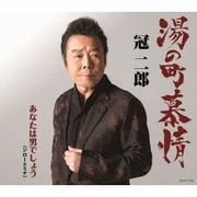 湯の町慕情