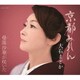 大石まどか／京都みれん/曼珠沙華が咲いた