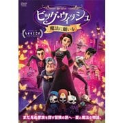 ビッグ・ウィッシュ 魔法に願いを