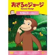 おさるのジョージ ちちんぷいぷい