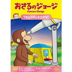 ヨドバシ Com おさるのジョージ うちゅうザルをさがせ Dvd 通販 全品無料配達