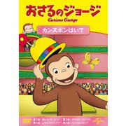 おさるのジョージ カンズボンはいて