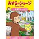 おさるのジョージ たまごや～い [DVD]
