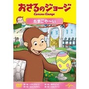 おさるのジョージ たまごや～い