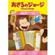 おさるのジョージ おとをつくろう [DVD]