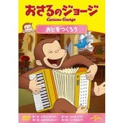 おさるのジョージ おとをつくろう