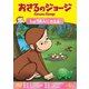 おさるのジョージ ひょうたんにカエル [DVD]