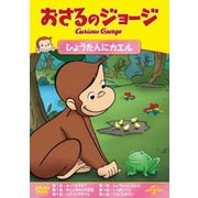 おさるのジョージ ひょうたんにカエル
