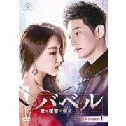 バベル～愛と復讐の螺旋～ DVD-SET1