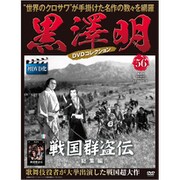 黒澤明DVDコレクション 2020年 3/8号 [雑誌]