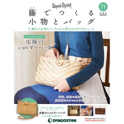 隔週刊 籐でつくる小物とバッグ 2020年 2/25号(71) [雑誌]