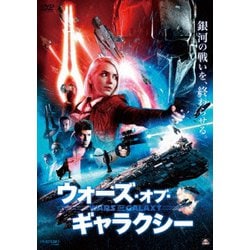 ウォーズ・オブ・ギャラクシー [DVD]