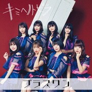 キミヘノトビラ