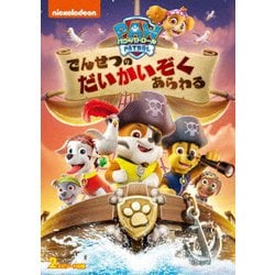 パウ・パトロール でんせつのだいかいぞくあらわる [DVD]