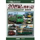よみがえる20世紀の列車たち16 路面電車 奥井宗夫8ミリビデオ作品集 (アーカイブシリーズ) [DVD]