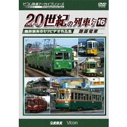 よみがえる20世紀の列車たち16 路面電車 奥井宗夫8ミリビデオ作品集 (アーカイブシリーズ) [DVD]