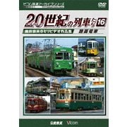よみがえる20世紀の列車たち16 路面電車 奥井宗夫8ミリビデオ作品集 (アーカイブシリーズ)