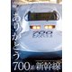 ありがとう700系新幹線 (ビコム 鉄道車両シリーズ) [DVD]