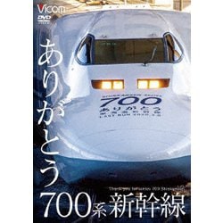 ありがとう700系新幹線 (ビコム 鉄道車両シリーズ) [DVD]