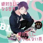 ドラマCD「絶対BLになる世界VS絶対BLになりたくない男」