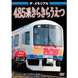 ザ・メモリアル 485系きらきらうえつ [DVD]