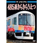 ザ・メモリアル 485系きらきらうえつ