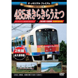 ザ・メモリアル プレミアム 485系きらきらうえつ [DVD]