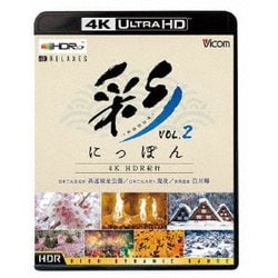 彩(IRODORI)にっぽん 4K HDR紀行 Vol.2 世界遺産 白川郷/日本三大桜名所 高遠城址公園/日本三大火祭り 鬼夜 (ビコム 4K Relaxes) [UltraHD Blu-ray]